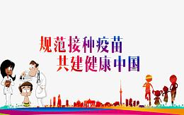 接种疫苗