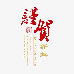 谨贺新年红包封面