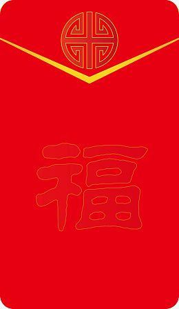 打开的福气红包