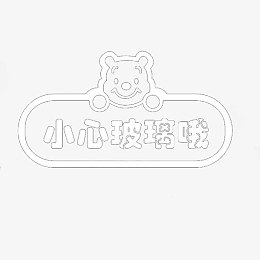 免抠PNG素材小心玻璃标志