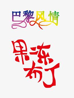 字体设计