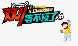 双十一字体