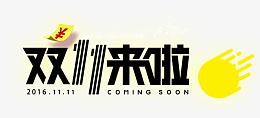 海报双十一文案艺术字