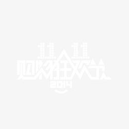 双十一