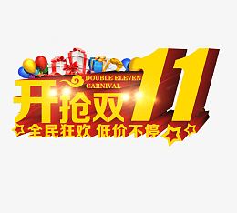 双十一