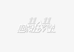字体 设计 双十一 狂欢