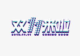 双十一 艺术 字体 紫色
