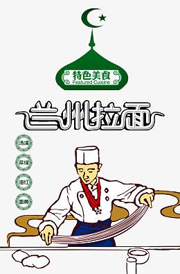 回族清真兰州拉面