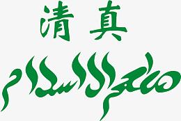 清真字体
