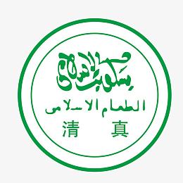 清真标志