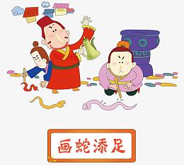 矢量画蛇添足故事素材
