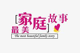 最美家庭故事