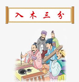 入木三分