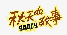 艺术字