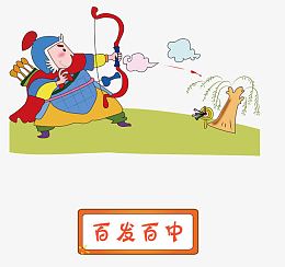 矢量百发百中成语故事素材