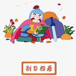 矢量刮目相看成语故事素材
