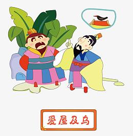 矢量爱屋及乌成语故事素材