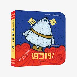 准备好了吗洞洞书
