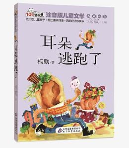 耳朵逃跑了儿童文学故事