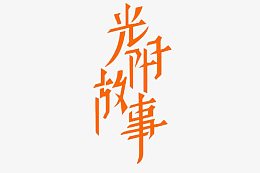 光阴故事艺术字毕业感言