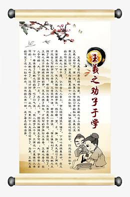 王羲之劝子于学