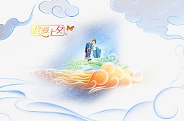 七夕节
