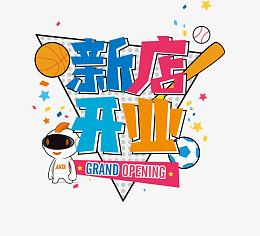 新店开业卡通艺术字