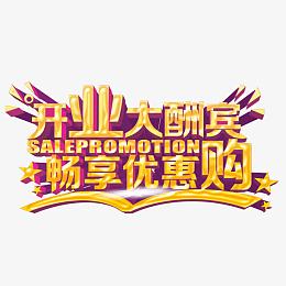 开业大酬宾艺术字