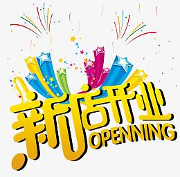 新店开业