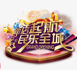 新店起航民乐全城艺术字