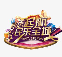 新店启航