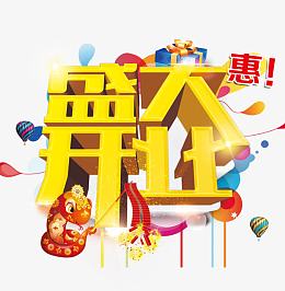 盛大开业