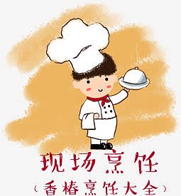 现场烹饪