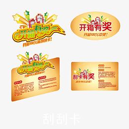 开箱有奖促销标签