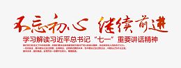 不忘初心继续前进字体