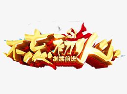不忘初心字体