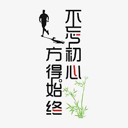 不忘初心艺术字