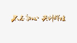 不忘初心艺术字高清免抠素材