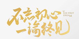 不忘初心，一谕终见
