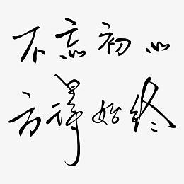不忘初心方得始终艺术字楷体个性