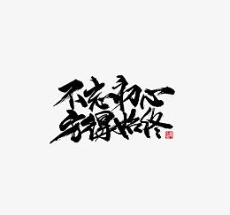 不忘初心方得始终艺术字