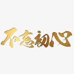 不忘初心