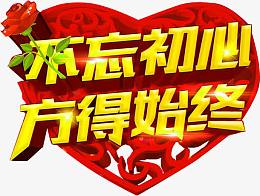 不忘初心方得始终