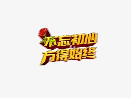 立体字 不忘初心方得始终