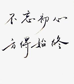 不忘初心方得始终艺术字秀气黑色