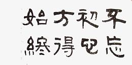不忘初心方得始终艺术字黑体传统