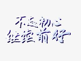 不忘初心继续前行