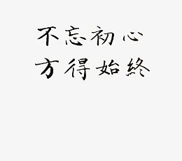 不忘初心方得始终楷体艺术字黑色