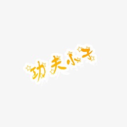 功夫小子 字体 艺术字体 文字