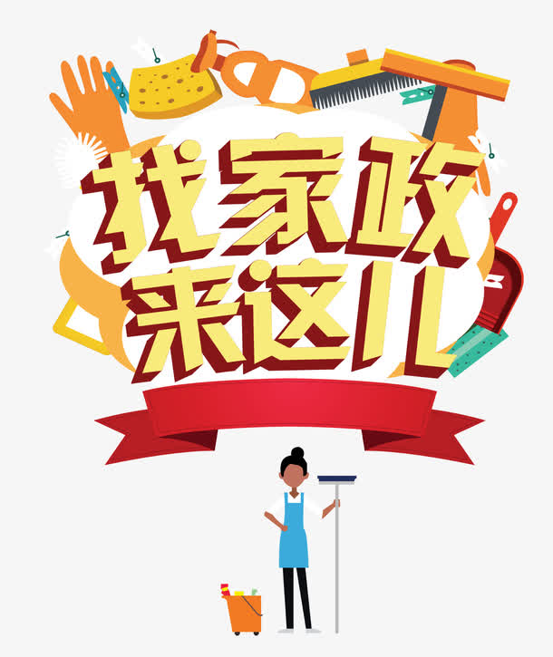 家政行业的贴心小帮手：助力温馨家居生活